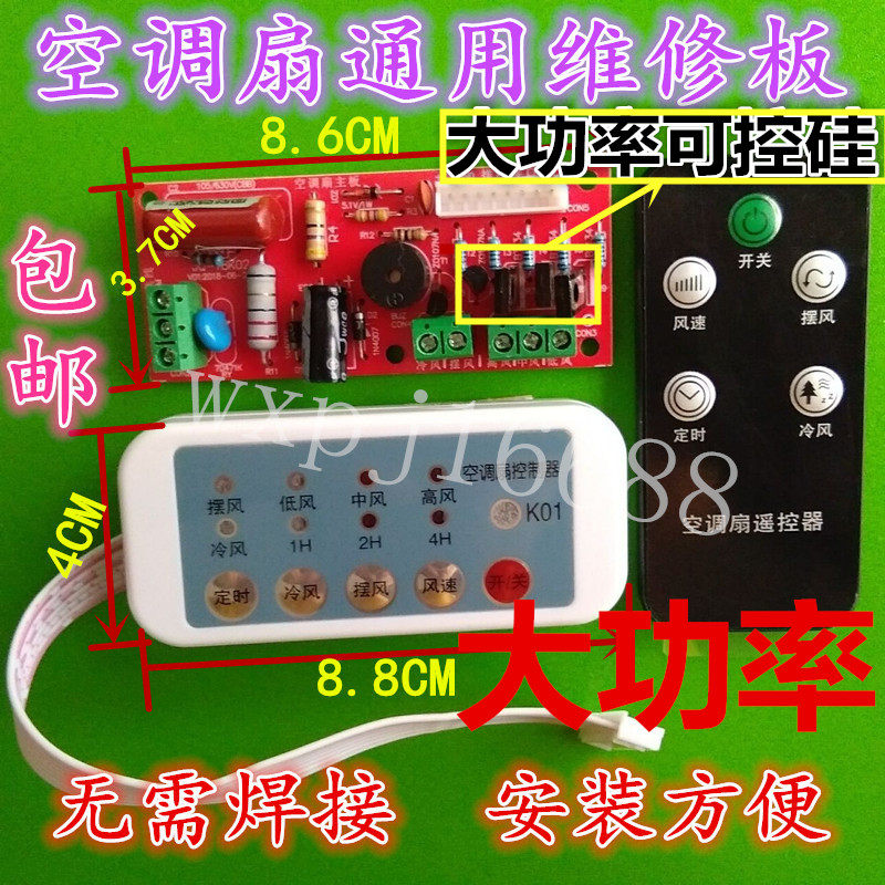 Universal Air Conditioning Fan Maintenance Board Universal Cold Fan Motherboard Circuit Board Control Board Universal plate accessories Remote control