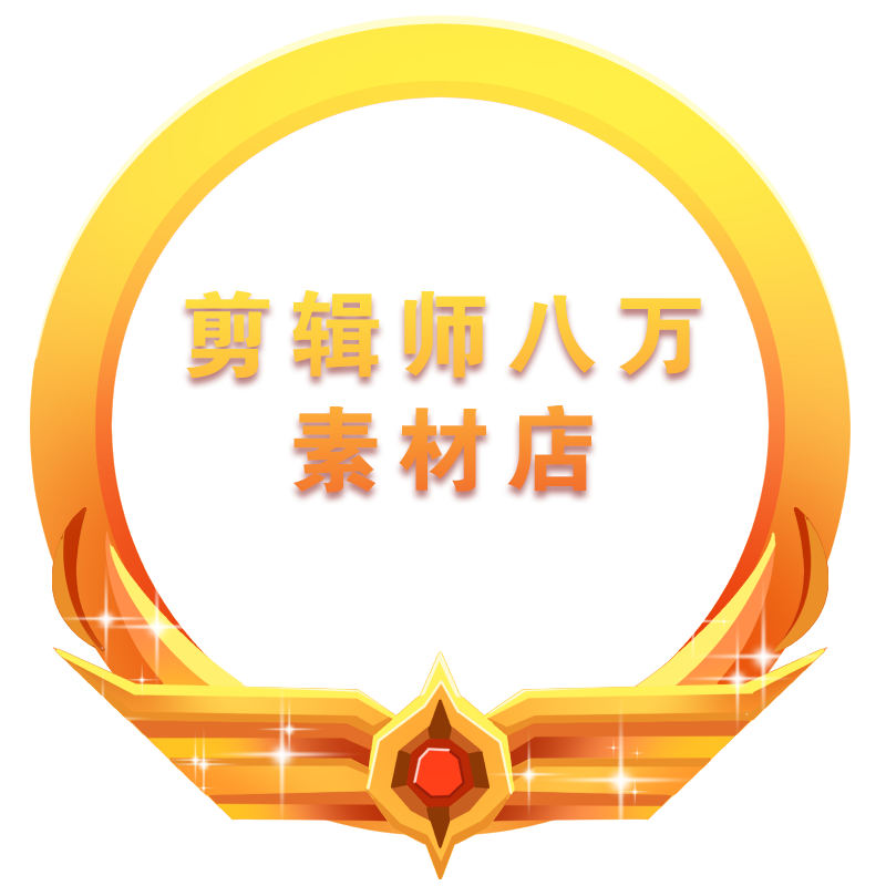 剪辑师八万素材店