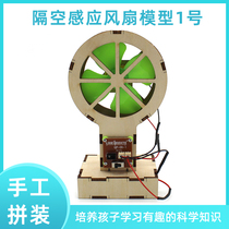 Sepc Induction Fan Model No. 1 Pupil Diy Tech Small Making Assembled Toy Material Bag Handmade