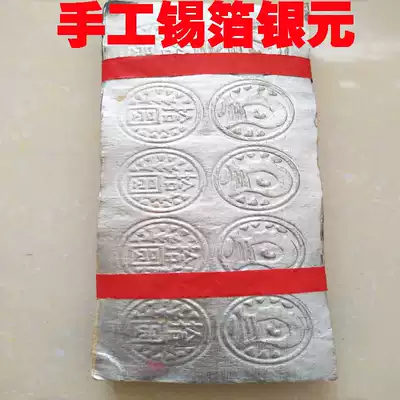 Authentic Shaoxing handmade real tin foil silver dollar embossed ingot 200 Buddhist supplies copper coin burning paper New paper money