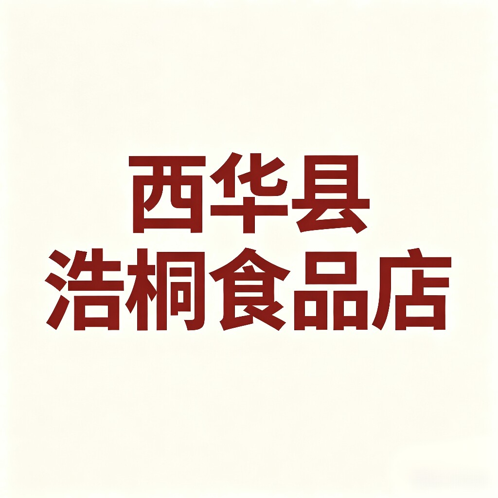 西华县浩桐食品店