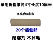 WOOL DRUM FINE HAIR ROLLER 4 INCH REPAIR ROLLER PAINT PAINT ROLLER BRUSH WITHOUT DROPPING HAIR DRUM