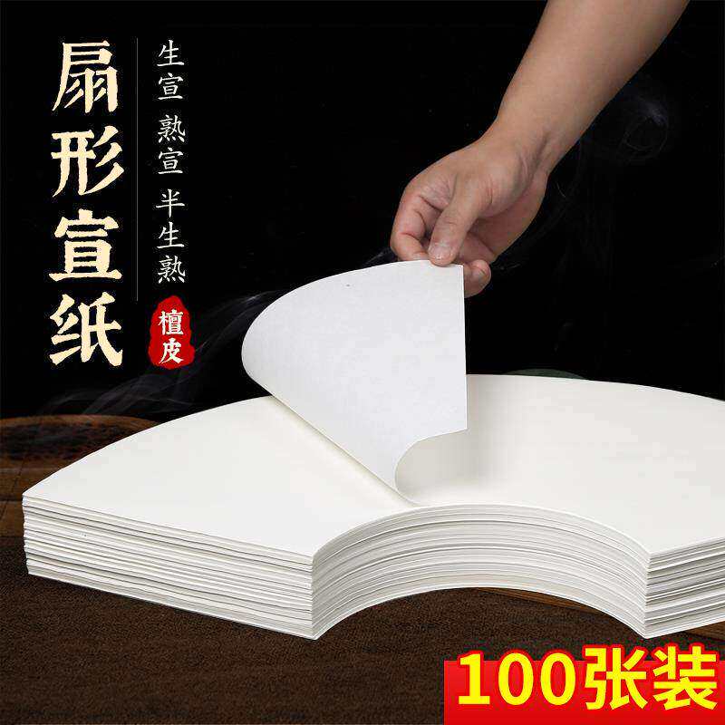 扇面宣纸半熟宣书法练字国画练习专用生书画