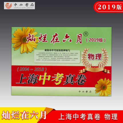 2019版 灿烂在六月 上海中考真卷 物理 2004-2