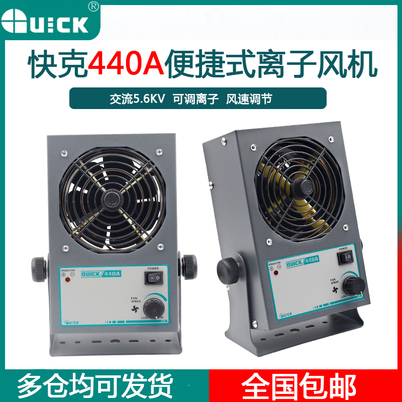 QUICK Quick-gram 440A Ion ventilator Industrial AC electrostatic eliminator High pressure PC Desktop in addition to electrostatic fan