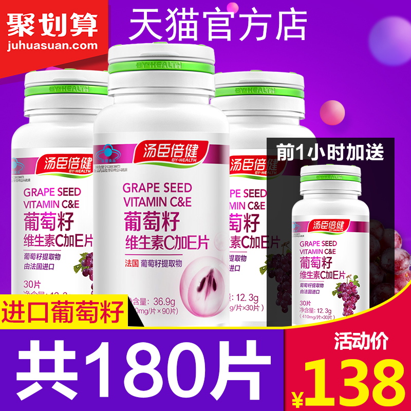 150片 汤臣倍健葡萄籽精华 维生素C加E非胶囊进口原花青素OPC正品