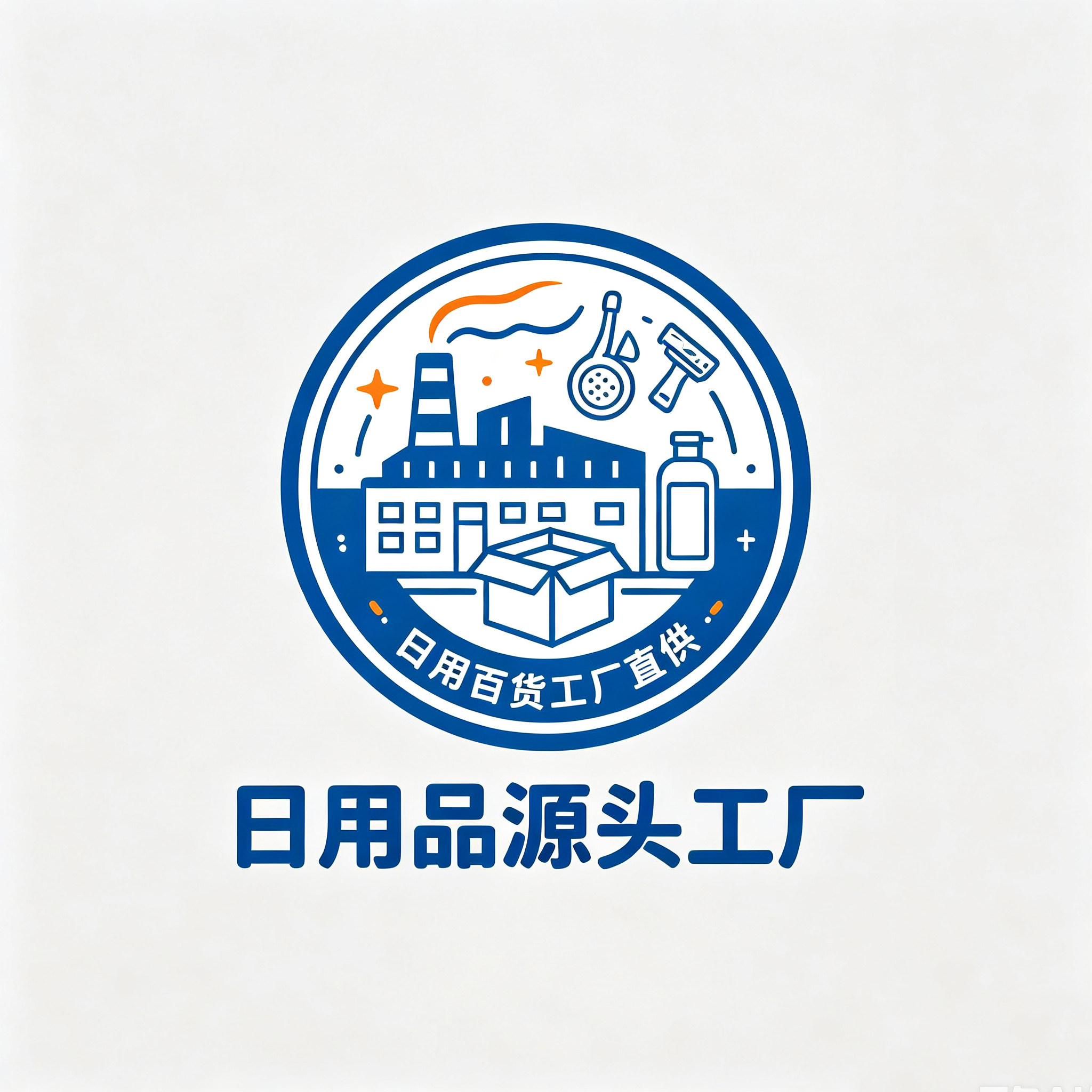 日用品源头工厂