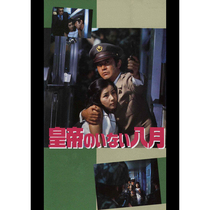 The Emperors Absence in August 1978 Yamamoto Sapphire poster