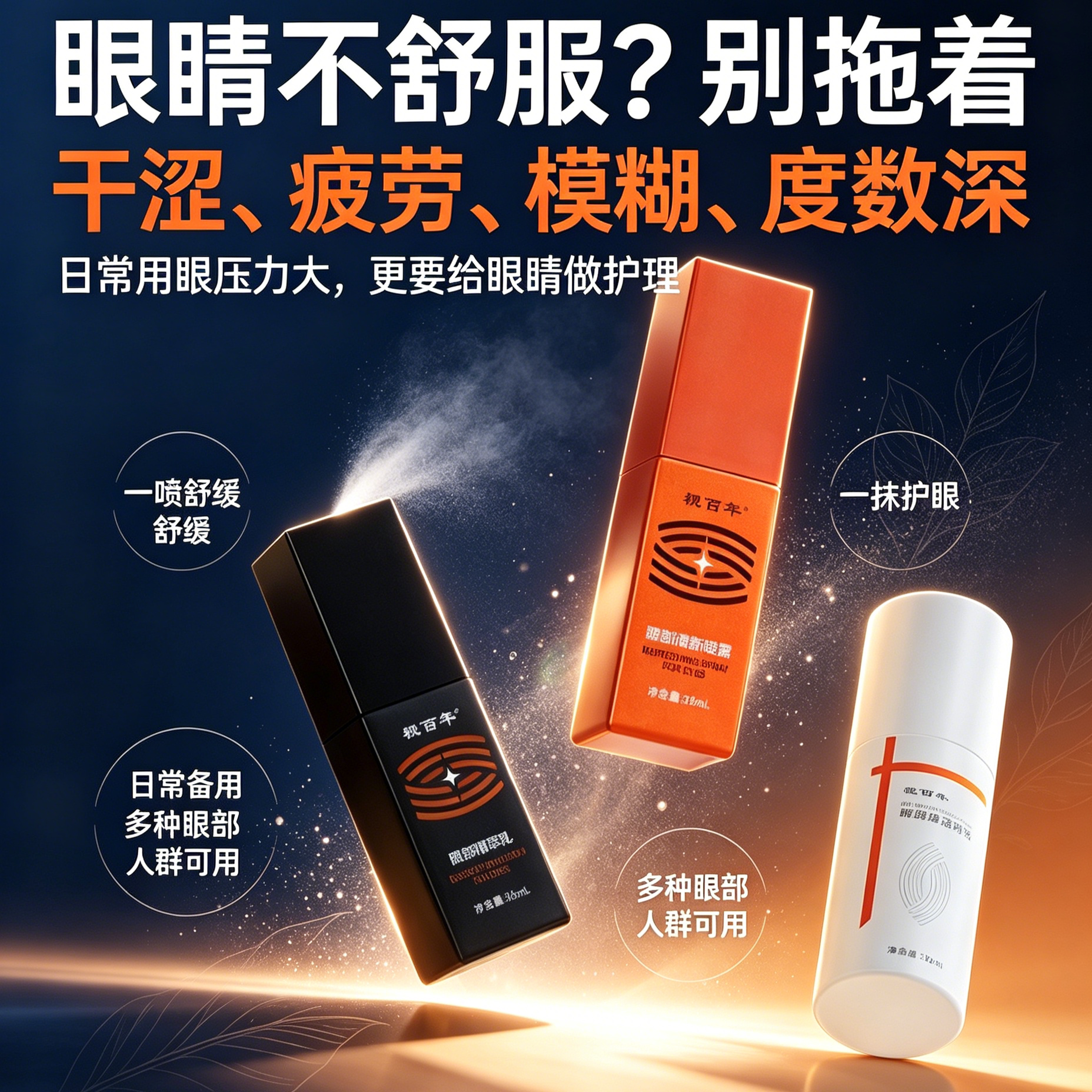 直销丨视百年眼部护理清新套装丨近视疲劳引起丨疲劳不止度数不停评价