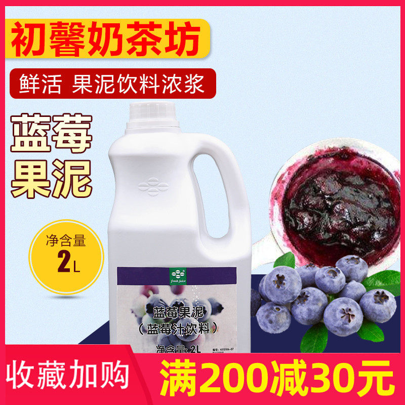 Milk tea raw material fresh blueberry fruit mud 2L planed ice sand ice blueberry fruit puree concentrated sand ice milkshake fruit puree-Taobao