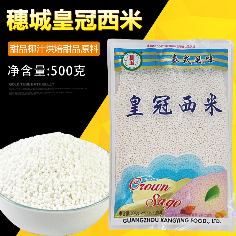 Suicheng crown small sago imported from Thailand dessert coconut milk baked dessert sago raw material 500g