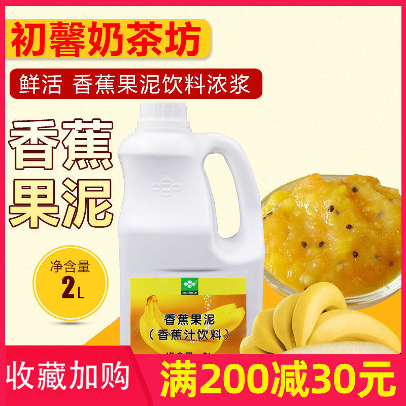 Milk tea sweet raw material fresh banana fruit puree 2L instead of fruit powder with banana fruit puree thick berries jam sand ice