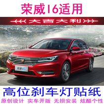 Roewe I6 special high brake light stickers Car decoration stickers imitation carbon fiber personality modification