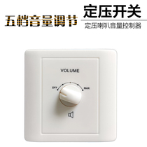 Public Broadcast Constant Pressure Suction Top Horn Volume Switch Potentiometer Sound Size Adjustment Gear Switch 5W-60W