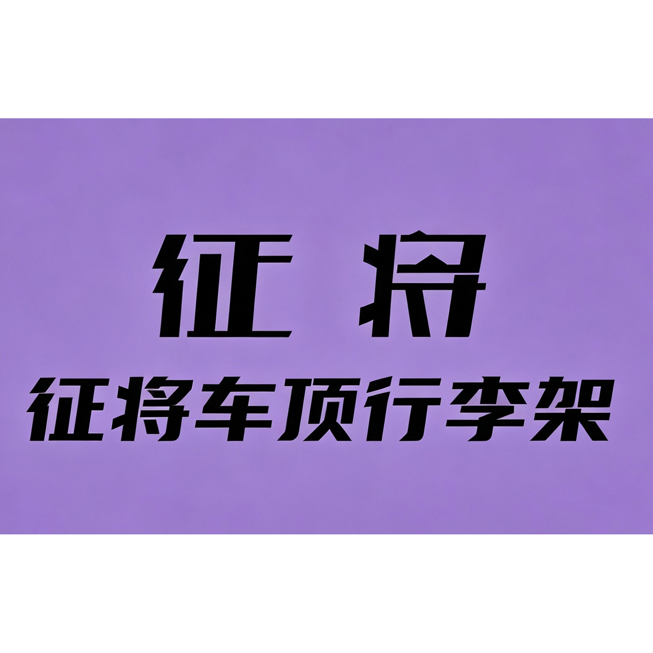 征将车顶行李架的LOGO
