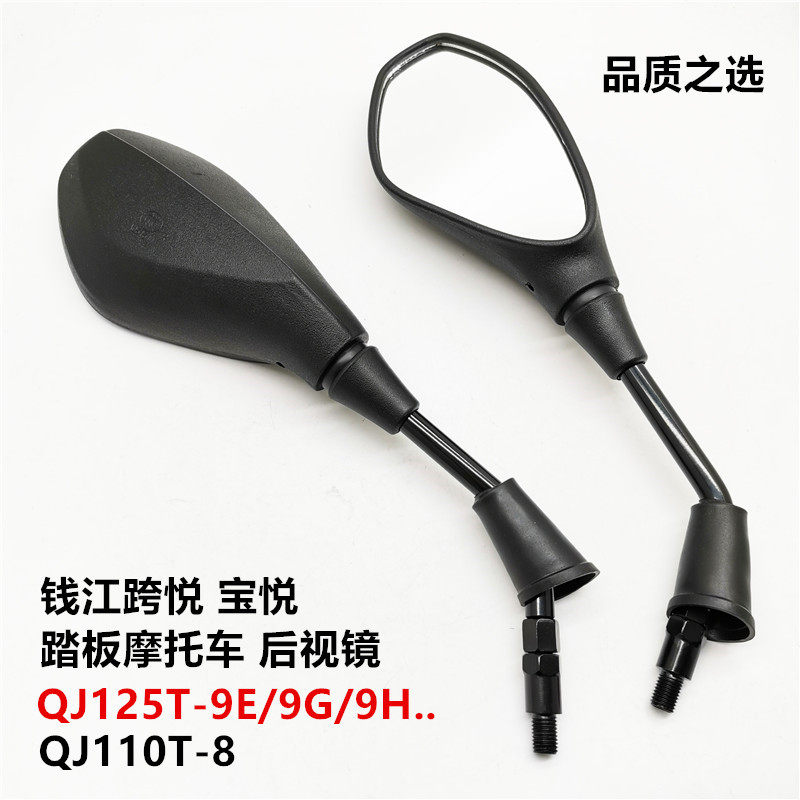 Adapted to Qianjiang scooter Cross Yue QJ125T-9E Baoyue QJ110T-8 rearview mirror reversing mirror