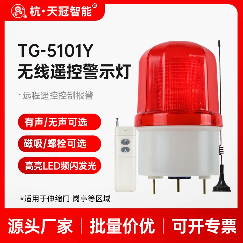 TG-5101Y remote control warning light wireless remote remote control type factory hotel sound and light integrated siren scream