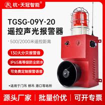 TGSG-09Y-20 wireless remote control high power sound and light alarm workshop steel factory shipyard large decibels 220V