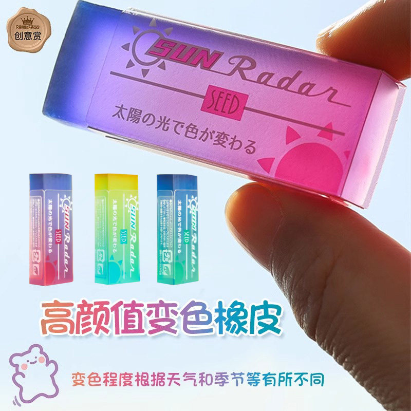 太阳光变色橡皮擦 日本SEED限定彩色透明变色创意橡皮小学生专用
