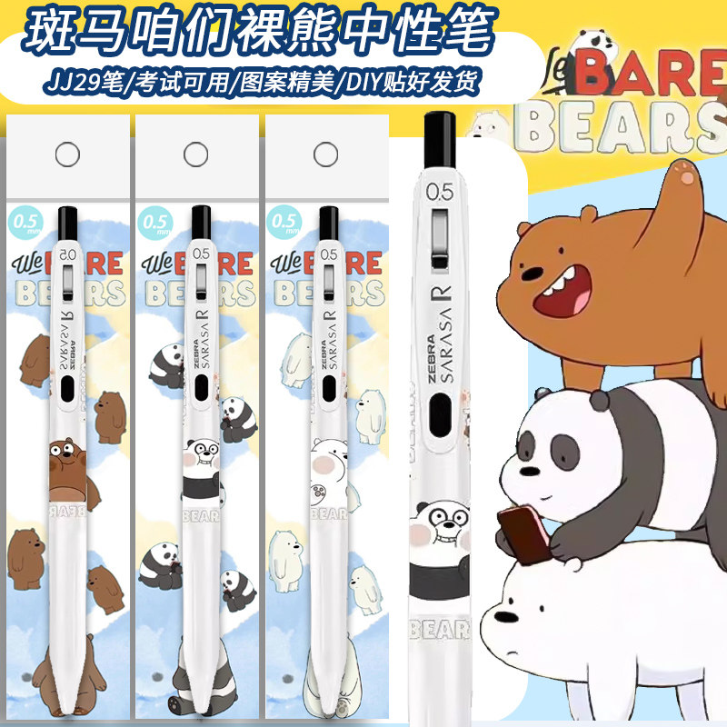 日本ZEBRA斑马咱们裸熊限定中性笔JJ29熊猫水笔0.5黑色DIY学生用