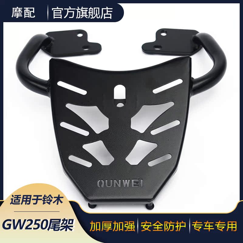 Suitable for Suzuki Gucci GW250S F Locomotive Rear Shelf Tailbox Kickstand shelf Armrests Tailframe Wing