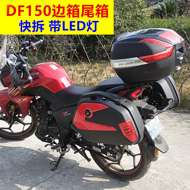 Suitable for baron locomotive DF150 side case HJ150-12 side case quick detached with lamp tailbox tool trunk
