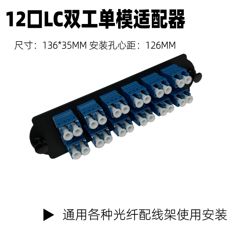 12-mouth LC Duplex single mode adapter Bezel Optical Fiber Bezel Universal Schneider Optical Fiber Distribution Shelf Couplers