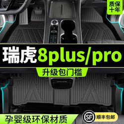 Suitable for 25 Chery Ruihu 8plus Foot Mat Car tpe Full Envelope 8PRO Special 18-24 Car Interior Change