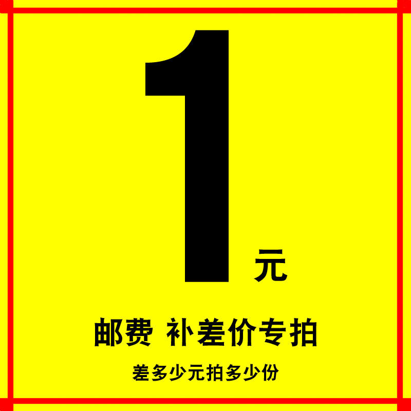 Special tonic-difference overlinked postage difference price difference special to make up how many pieces to take 1 Yuan