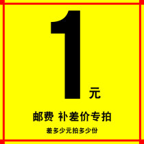 Special compensation link postage price difference compensation price difference special auction compensation how many yuan how many 1 yuan