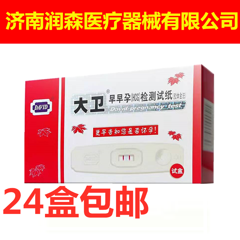 David's pregnancy test stick a card-type early pregnancy test paper pregnancy test stick accurate detection of pregnant women's early pregnancy test paper accurate