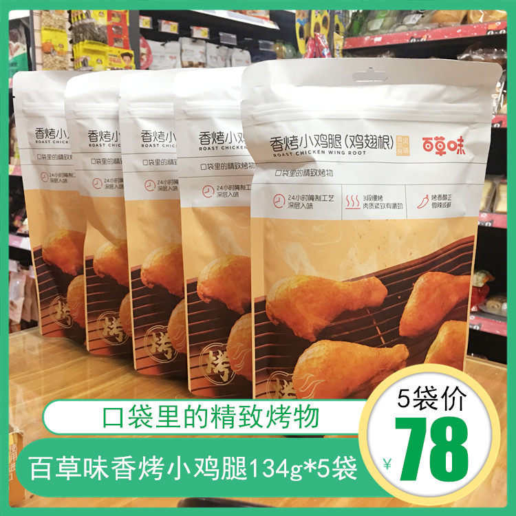 Thyme Aroma Roasted Little Chicken Leg Orleans Flavour 134g Meat Casual Snack Dorm Room Snack Chicken Wings Root