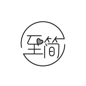 至简女装店的LOGO