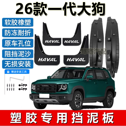 26 Models of Haval Big Dog Original Fenders, 21-25 Models of the First Generation Big Dog Special Mud Flaps, No-Drill Mudguards 26 Models of Haval Big Dog Original Fenders, 21-25 Models of the First Generation Big Dog Special Mud Flaps, No-Drill Mudguards