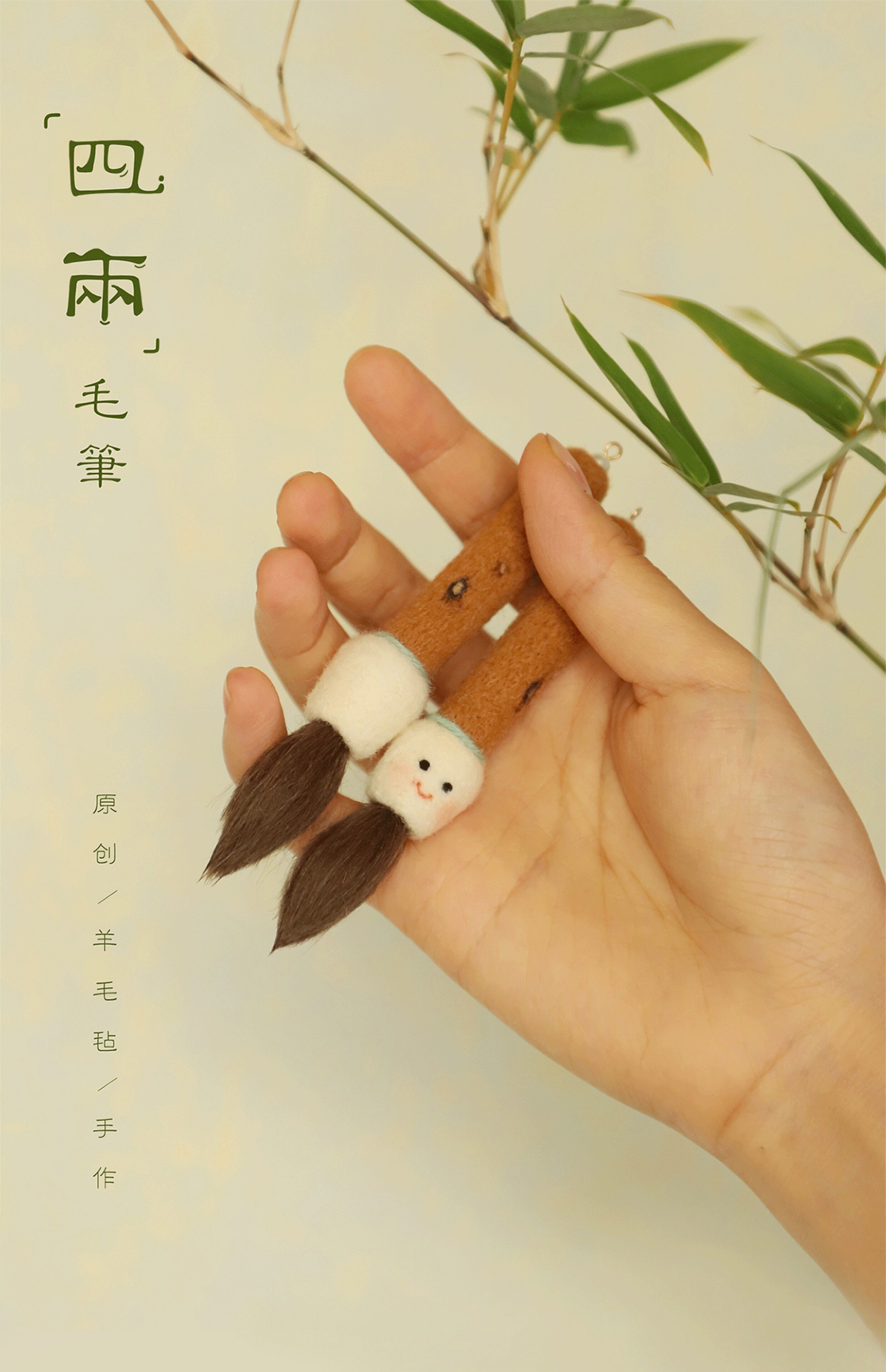 羊毛フェルト 手作り 筆 墨 墨汁 紙 ハンドメイド オーナメント