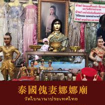Lao Qiu worshipped the ghost wife Nana in Thailand