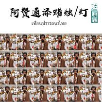 Thai old Qiu Azan Tian Tian Candle Handmade