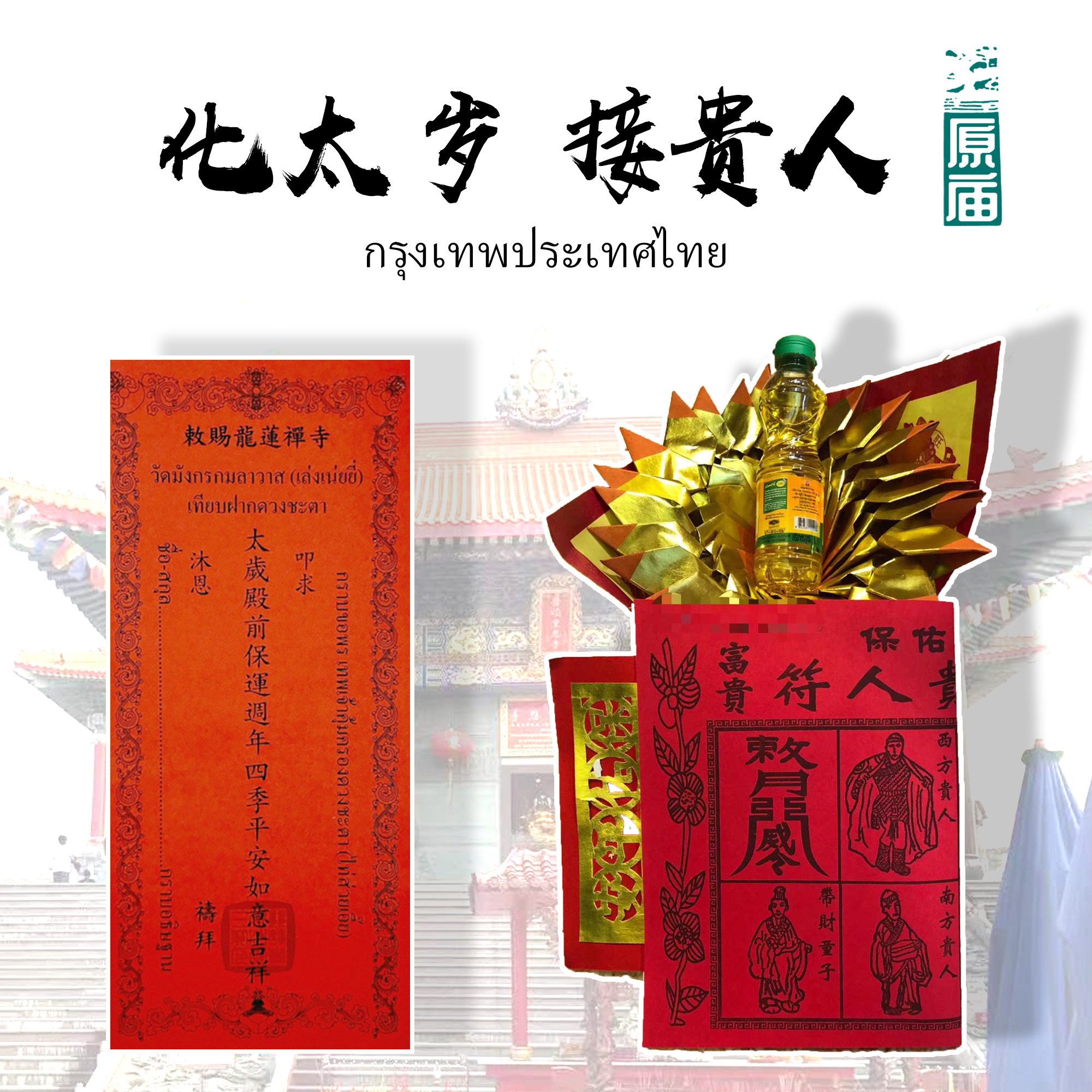 2021 Year of Life, Thailand Royal Grace Temple, Longlian Temple, Tai Sui Fu Tips to guide your academic career, Health Fu