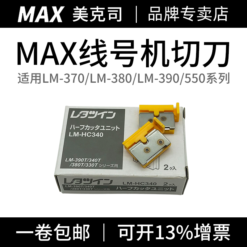 MAX line number machine 370 380EZ 550E 550A spare parts cutter