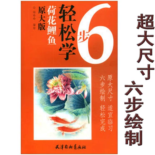 Оригинальная версия этого легко выучить 6 шагов лотос карп Zheng Lingling легко 6 шагов, чтобы изучить белый рисунок, рисовать линия, цветная картина