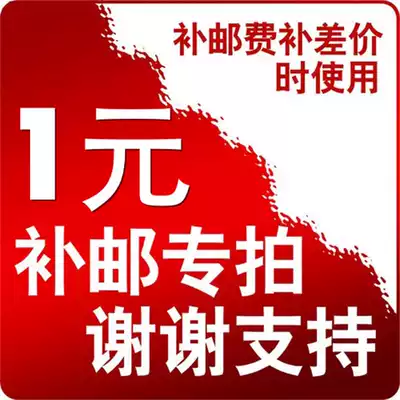 Make up the postman, make up the postage, make up the difference, a few yuan, take a few pieces