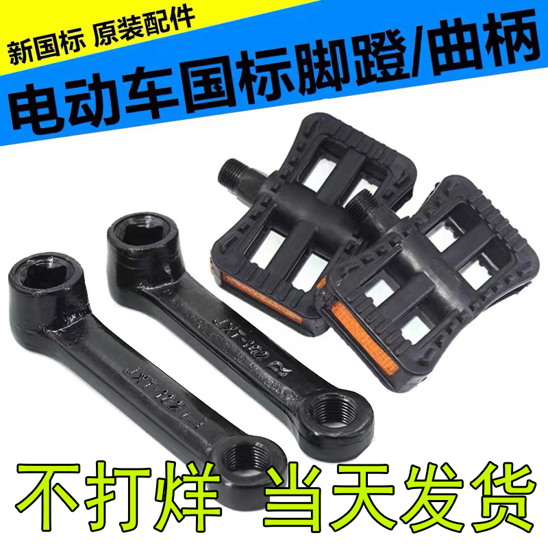 Yadi Emma New Day Green Source New National Standard Electric Vehicle Battery Car Crank Swing Arm Foot Pedal Universal Foot Pedal