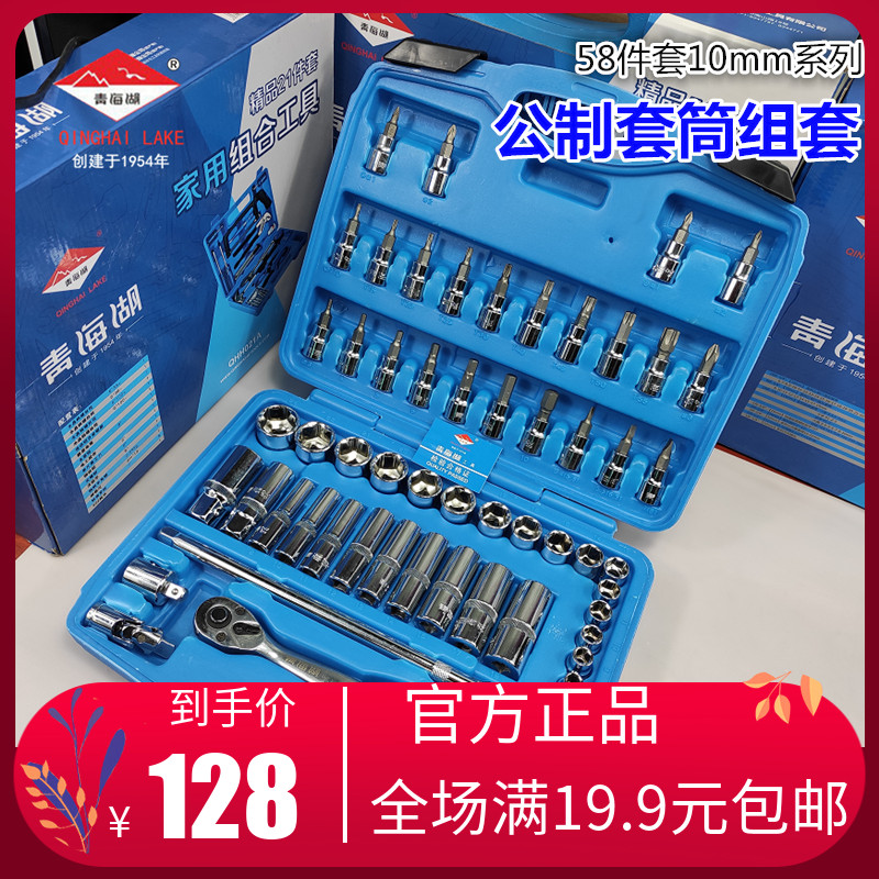 Qinghai Lake Combined Set 21 piece set of 50 set set 58 set of motor repair tools