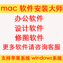 Remote installation of the Apple computer design software office software mac system new version windows system