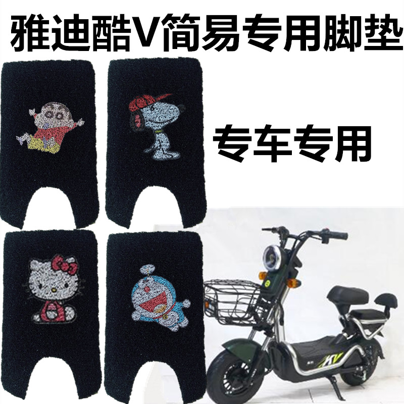 Cool V simple electric car battery car dedicated pedal pedal pad thickened waterproof foot pad Yadi seat cover