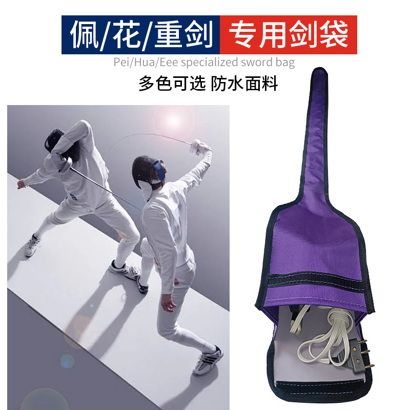 包邮现货击剑器材中,花剑、重剑、佩剑剑袋该如何选择?-好物推荐-淘宝好物网