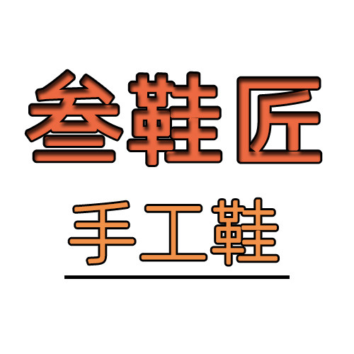 叁鞋匠手工鞋