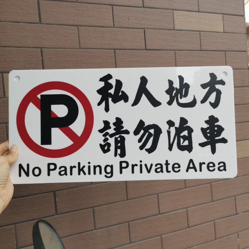 Private area Local Non-Entrance To Parking Saluted Sign Sticker Wall Hung Door Acrylic Plate UV Flat Print