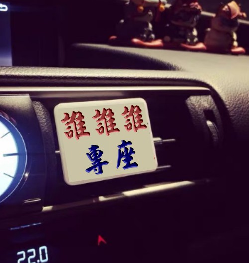 Inside Car Placard Signs Benzun Occupy Table Love who specializes in the customization of the minor three air outlet clip