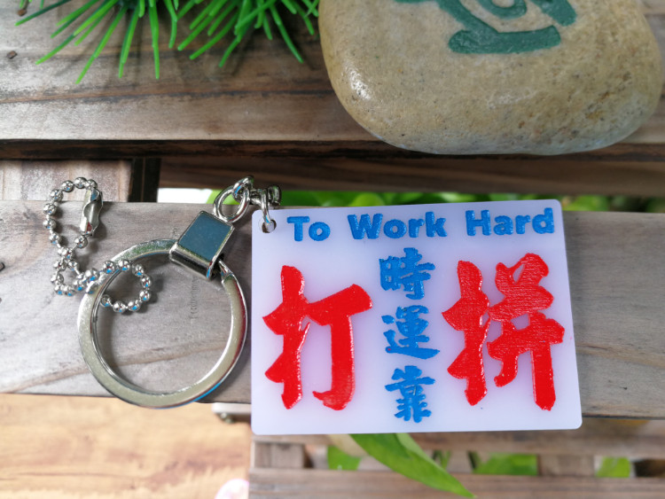 Fortune depends on hard work, key chain, southern Fujian, Taiwanese, Chaoshan dialect, pendant tag, custom rubber plate, elegant taste